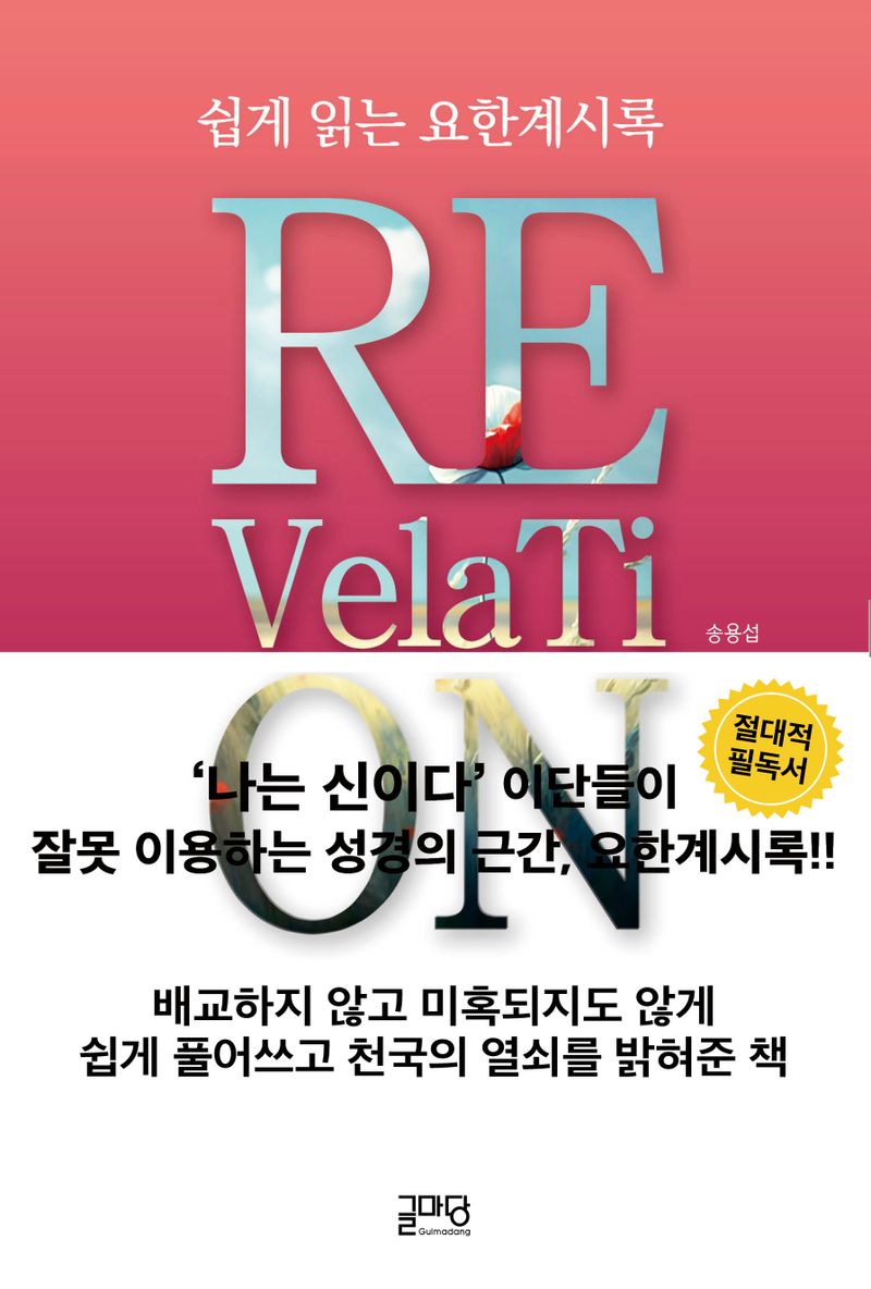 쉽게 읽는 요한계시록 = Revelation : 하나님 나라 완성의 최종 시간표