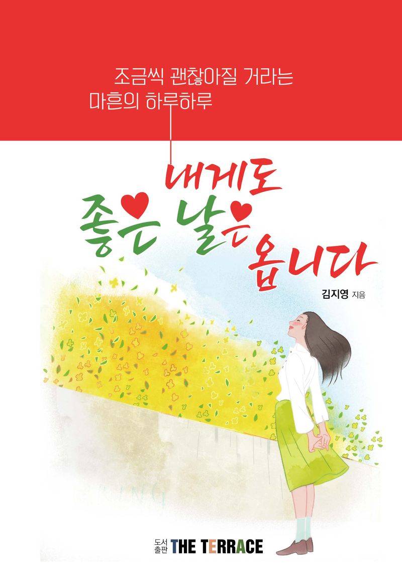 내게도 좋은 날은 옵니다 : 조금씩 괜찮아질 거라는 마흔의 하루하루