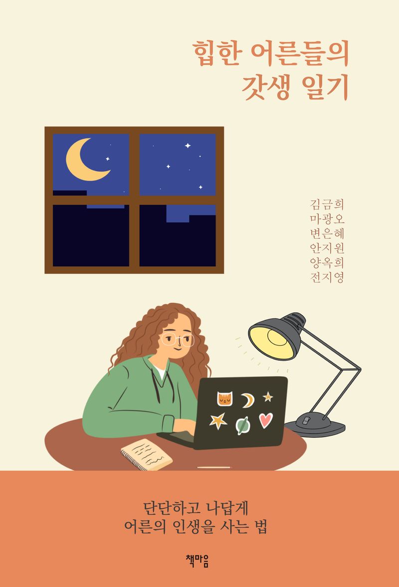 힙한 어른들의 갓생 일기 : 단단하고 나답게 어른의 인생을 사는 법