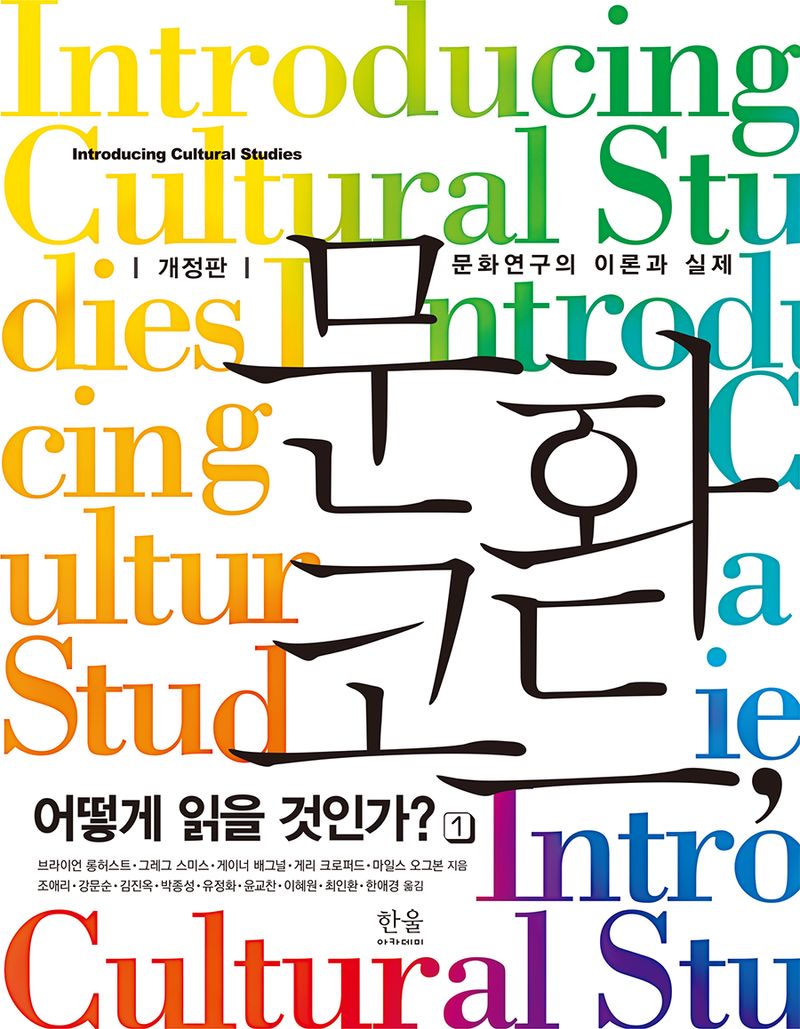 문화 코드, 어떻게 읽을 것인가? : 문화연구의 이론과 실제. 1-2