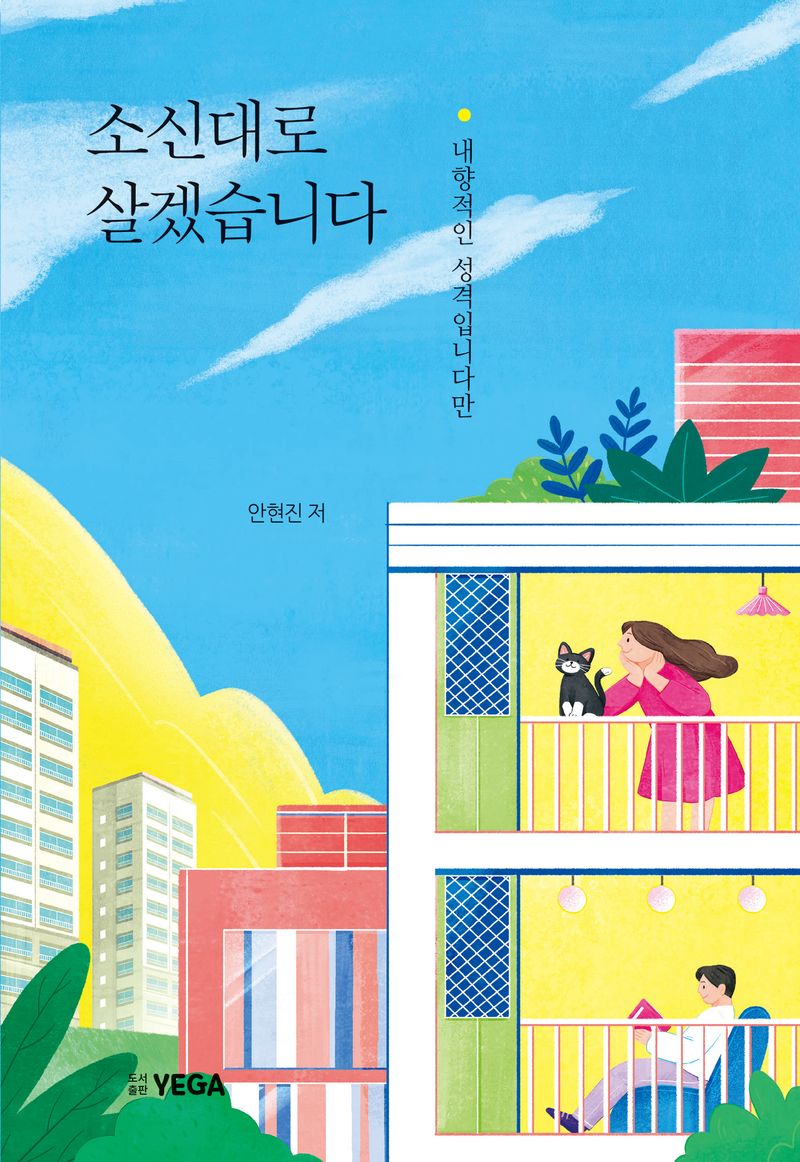 (내향적인 성격입니다만) 소신대로 살겠습니다
