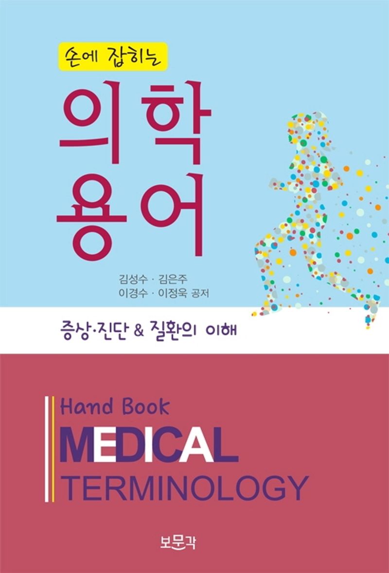 (손에 잡히는) 의학용어 = Hand book medical terminology : 증상·진단＆질환의 이해