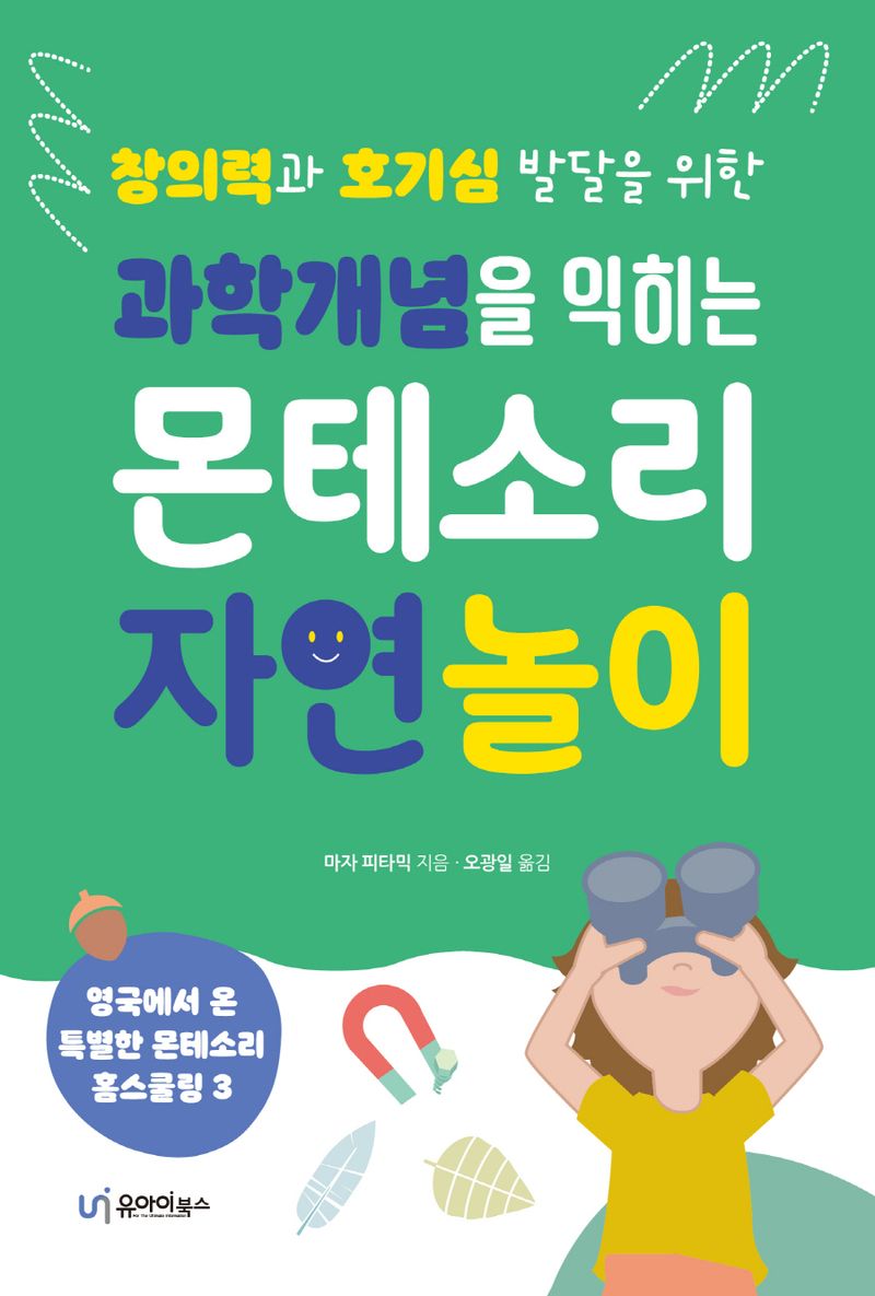 (창의력과 호기심 발달을 위한) 과학개념을 익히는 몬테소리 자연 놀이