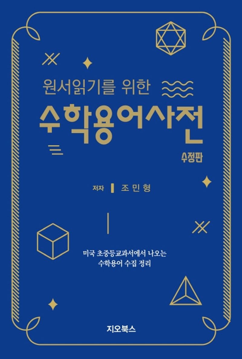 (원서읽기를 위한) 수학용어사전 : 미국 초중등교과서에서 나오는 수학용어 수집 정리