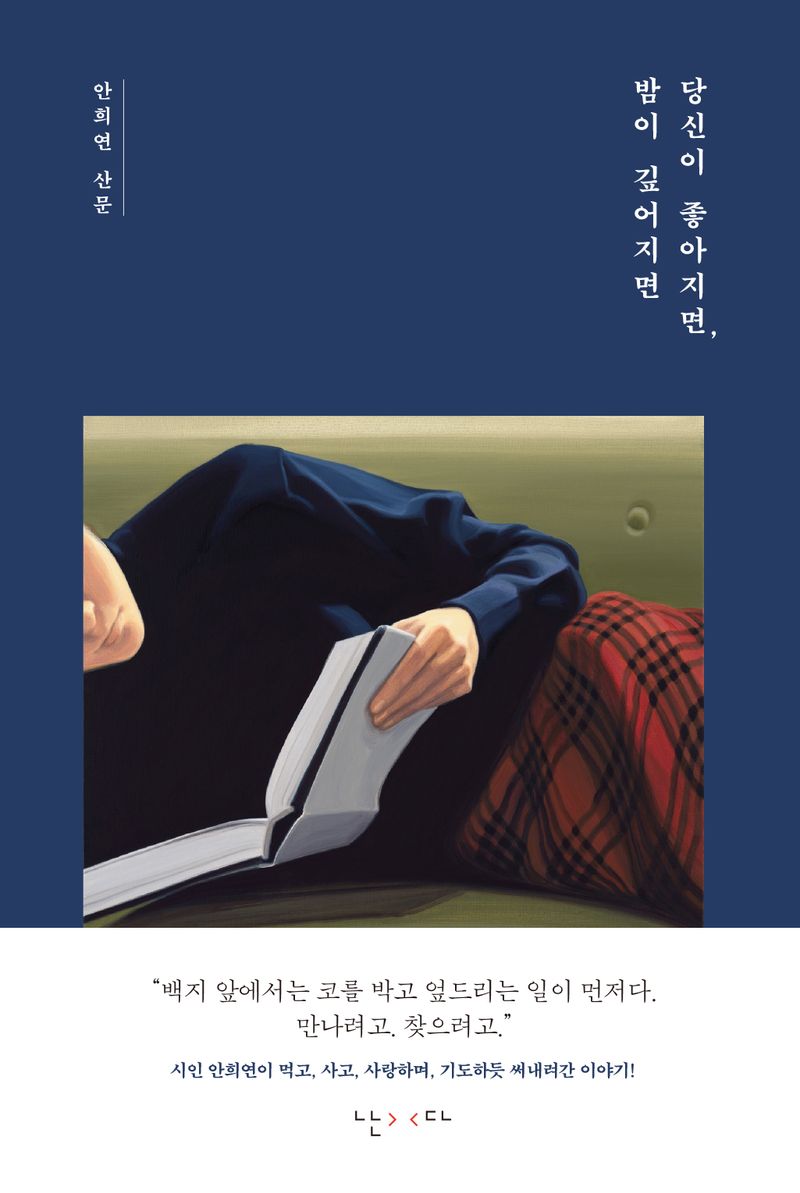 당신이 좋아지면, 밤이 깊어지면 : 안희연 산문
