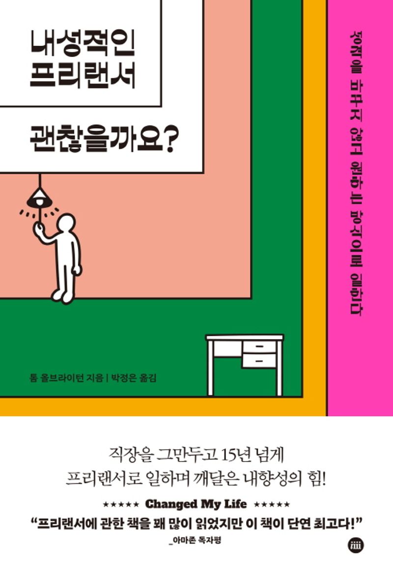 내성적인 프리랜서 괜찮을까요? : 성격을 바꾸지 않고 원하는 방식으로 일한다