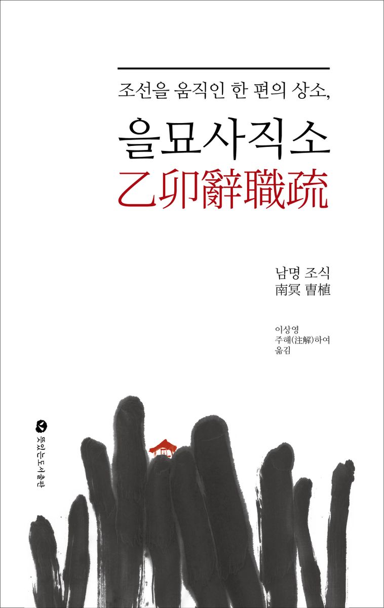 (조선을 움직인 한 편의 상소,) 을묘사직소 : 말해야 할 것을 말합니다