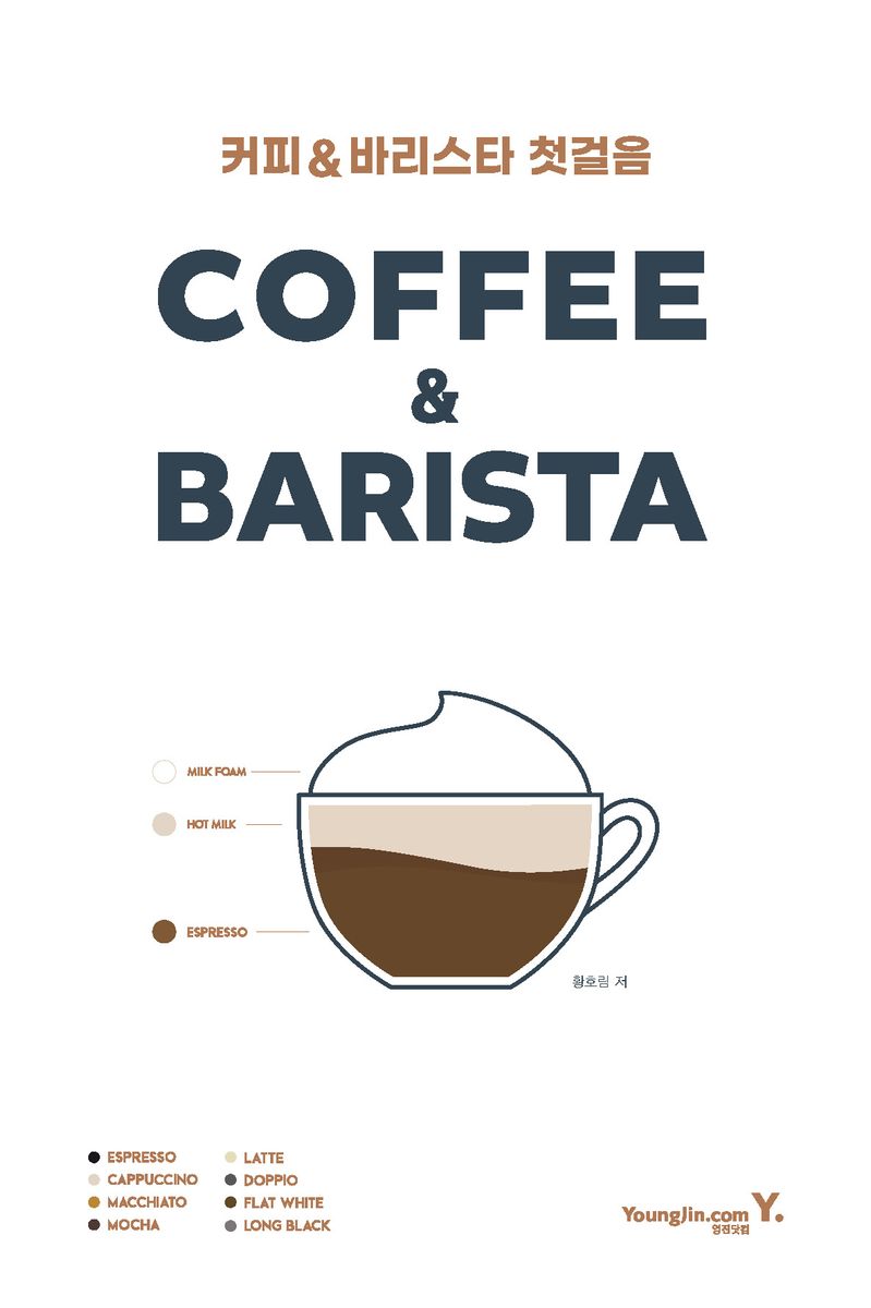 커피 ＆ 바리스타 첫걸음 = Coffee ＆ barista