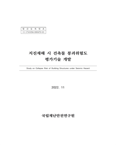 지진재해 시 건축물 붕괴위험도 평가기술 개발 = Study on collapse risk of building structures under seismic hazard