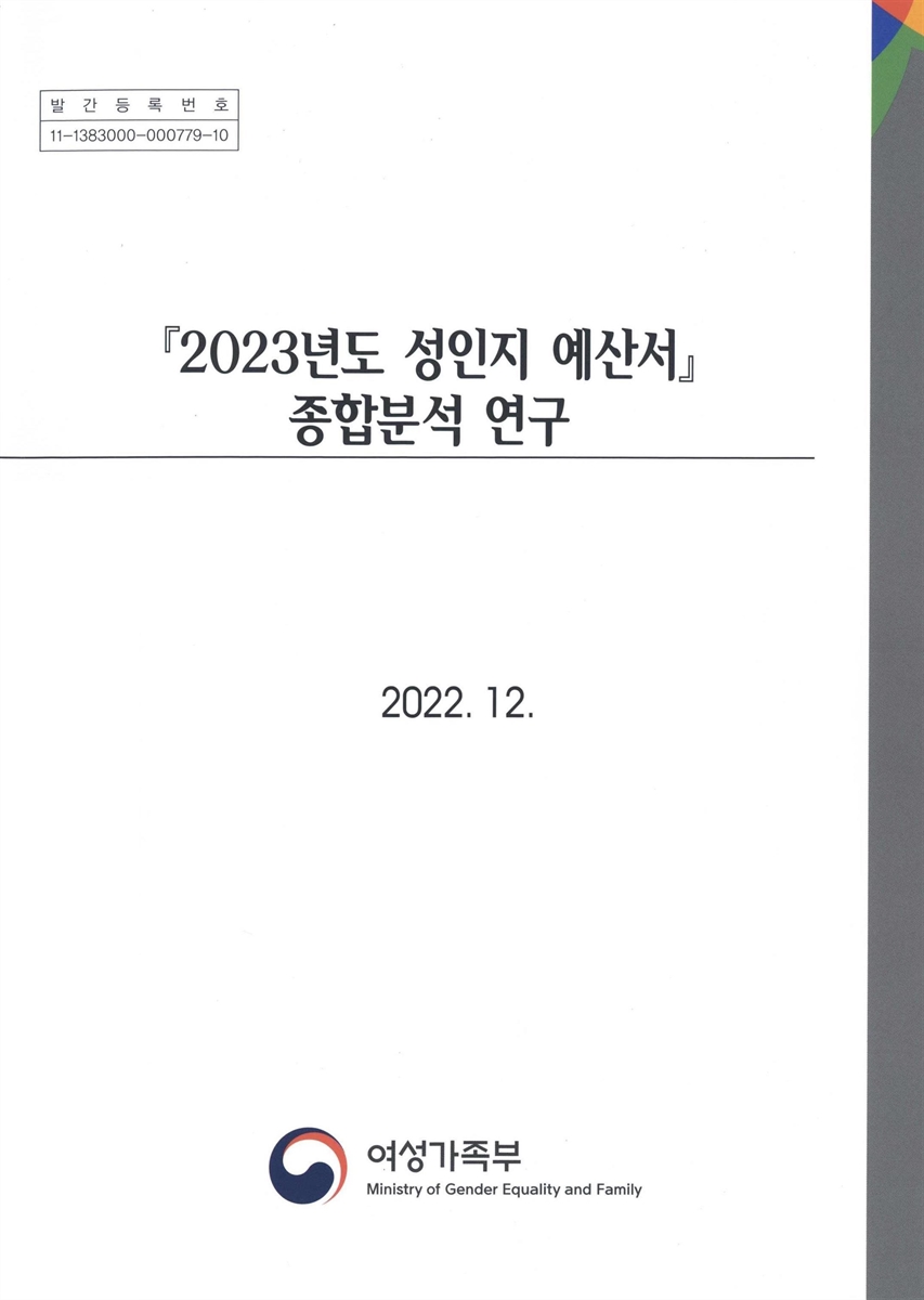 『2023년도 성인지 예산서』 종합분석 연구
