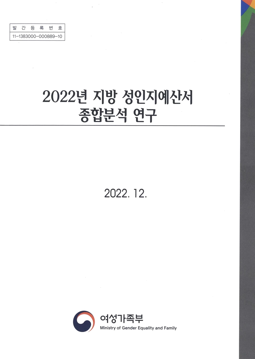 (2022년) 지방 성인지예산서 종합분석 연구