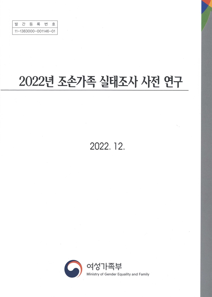(2022년) 조손가족 실태조사 사전 연구