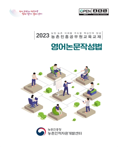 영어논문작성법 : 2023 농업·농촌 미래를 주도할 핵심인력 양성 농촌진흥공무원교육교재