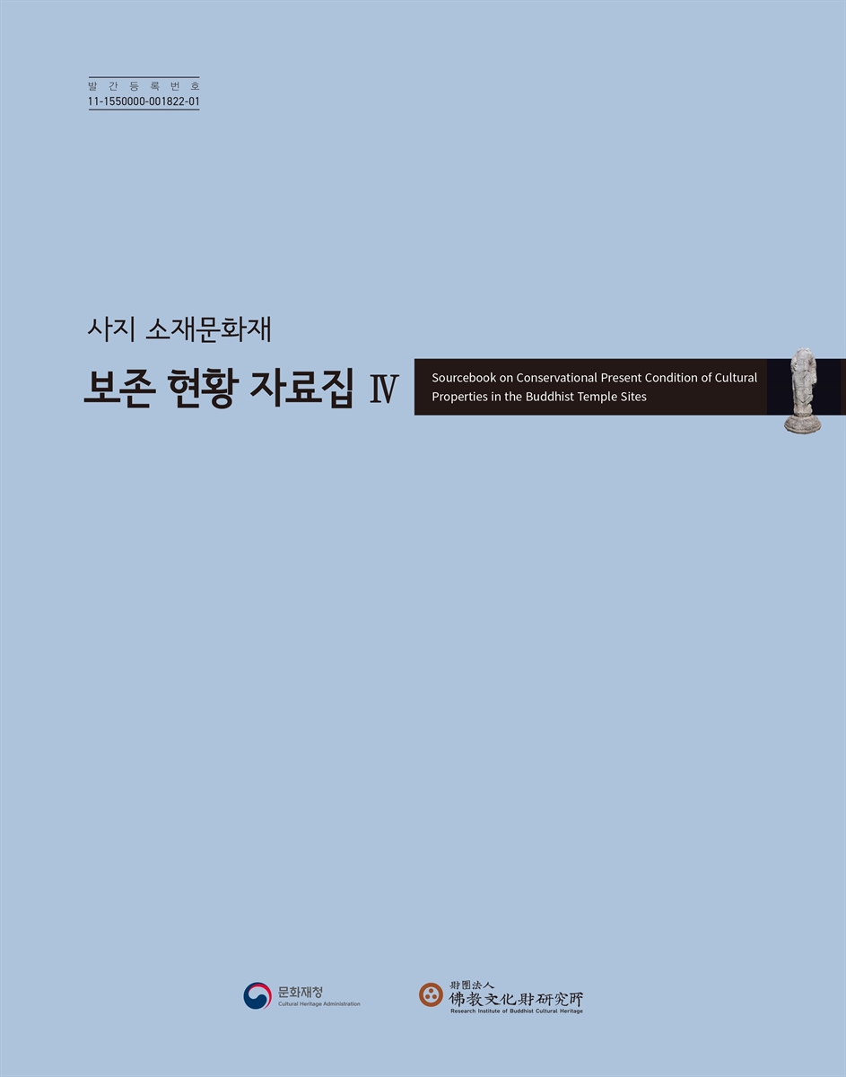 (사지 소재문화재) 보존 현황 자료집 = Sourcebook on conservational present condition of cultural properties in the Buddhist temple sites. 4-6