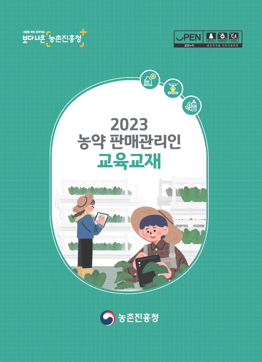 (2023) 농약 판매관리인 교육교재