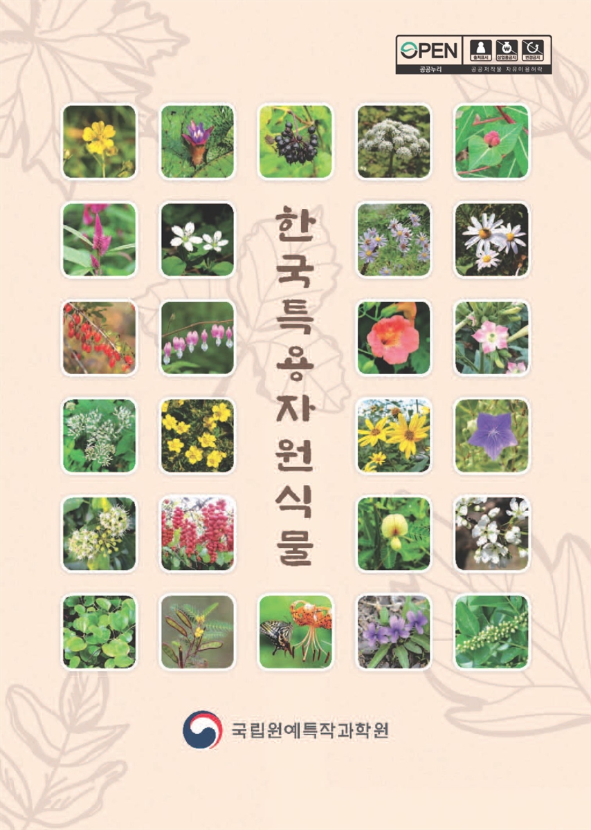 한국특용자원식물