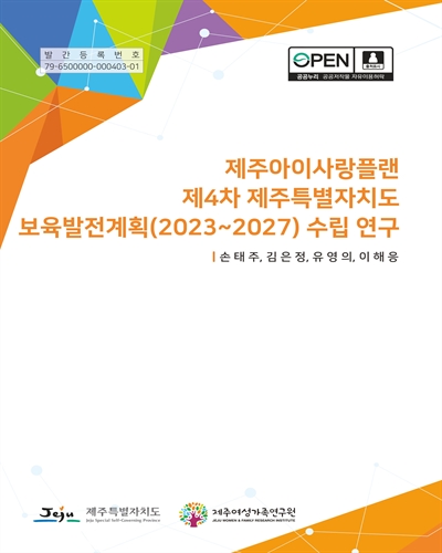 제주아이사랑플랜 제4차 제주특별자치도 보육발전계획(2023~2027) 수립 연구
