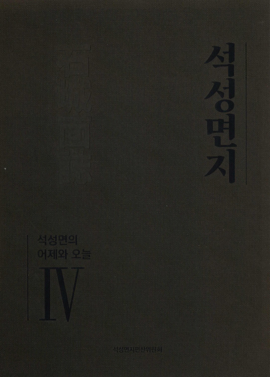 석성면지. 1-4