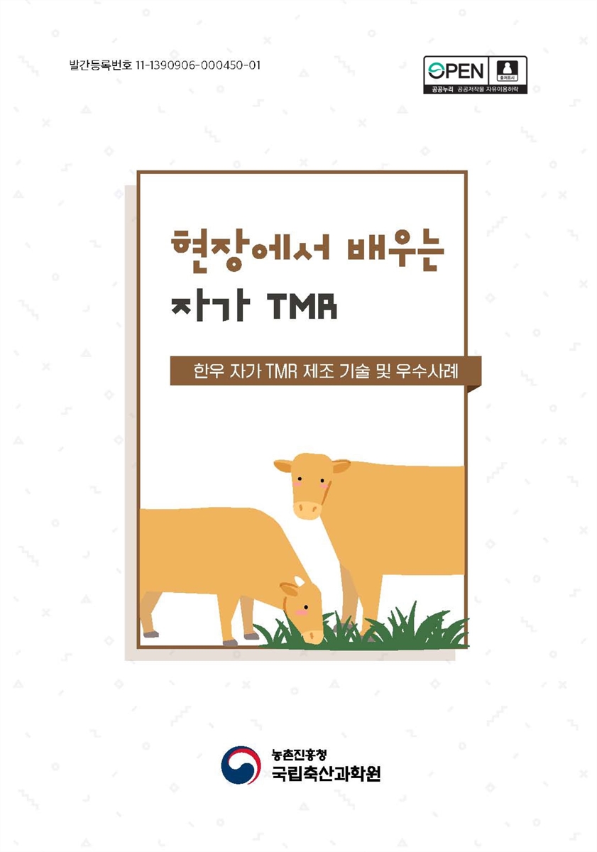 현장에서 배우는 자가 TMR : 한우 자가 TMR 제조 기술 및 우수사례