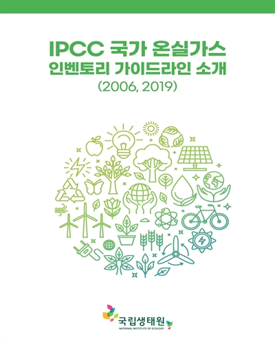 IPCC 국가 온실가스 인벤토리 가이드라인 소개 : 2006, 2019