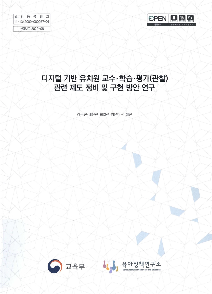 디지털 기반 유치원 교수·학습·평가(관찰) 관련 제도 정비 및 구현 방안 연구