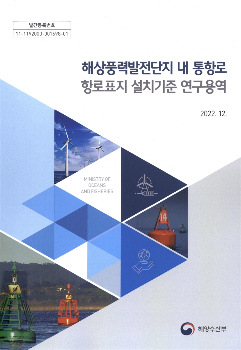 해상풍력발전단지 내 통항로 항로표지 설치기준 연구용역