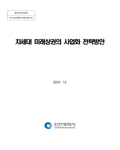 차세대 미래상권의 사업화 전략방안