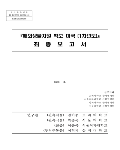 해외생물자원 확보 : 미국(1차년도) : 최종보고서
