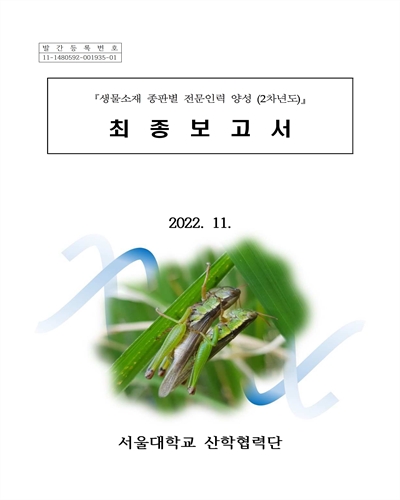 생물소재 종판별 전문인력 양성(2차년도) : 최종보고서