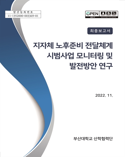 지자체 노후준비 전달체계 시범사업 모니터링 및 발전방안 연구 : 최종보고서