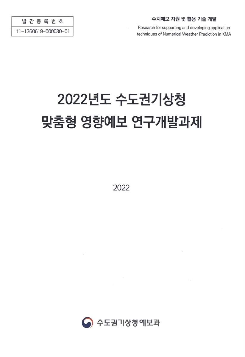 (2022년) 수도권기상청 맞춤형 영향예보 연구개발과제