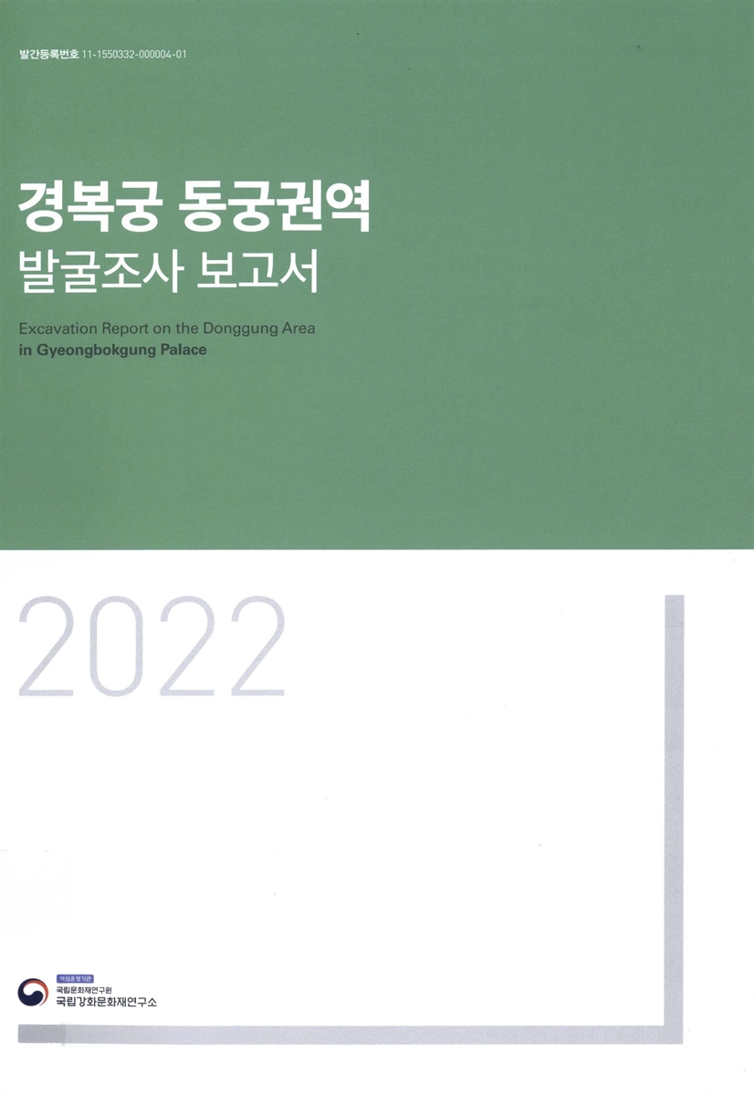경복궁 동궁권역 발굴조사 보고서 = Excavation report on the Donggung area in Gyeongbokgung palace