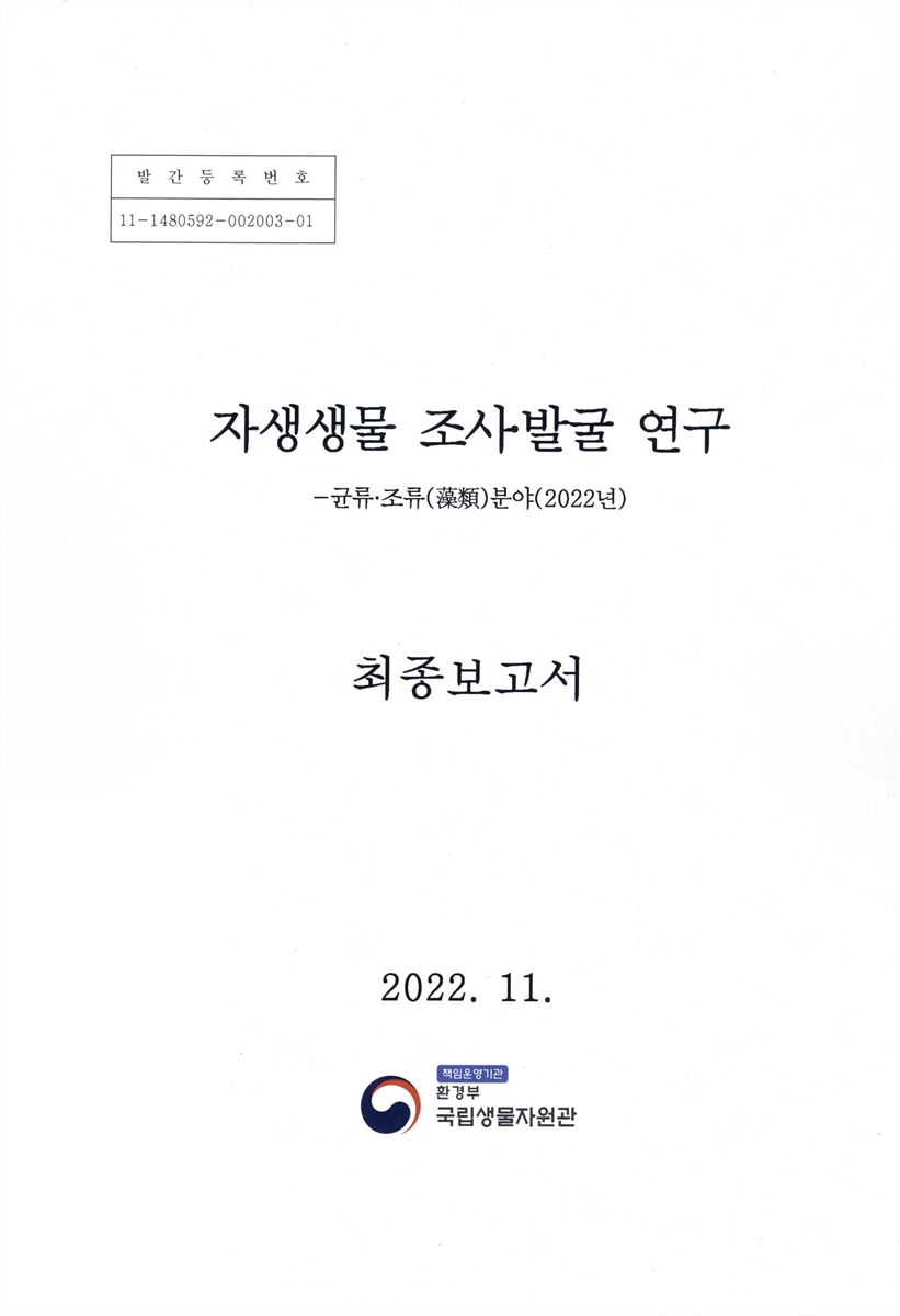 자생생물 조사·발굴 연구 : 균류·조류(藻類)분야(2022년) : 최종보고서