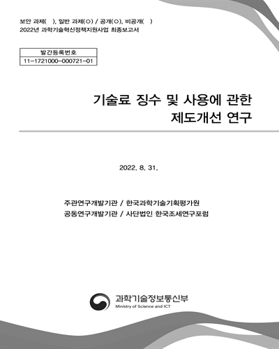 기술료 징수 및 사용에 관한 제도개선 연구 : 2022년 과학기술혁신정책지원사업 최종보고서