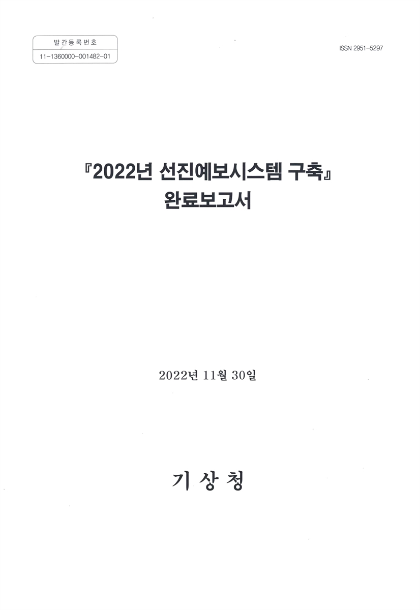 (2022년) 선진예보시스템 구축 : 완료보고서