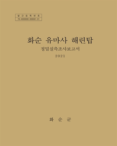 화순 유마사 해련탑 : 정밀실측조사보고서