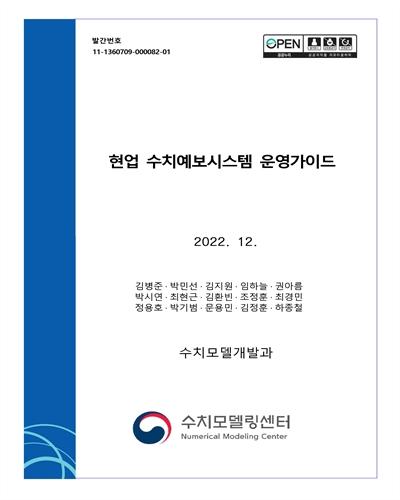 현업 수치예보시스템 운영가이드