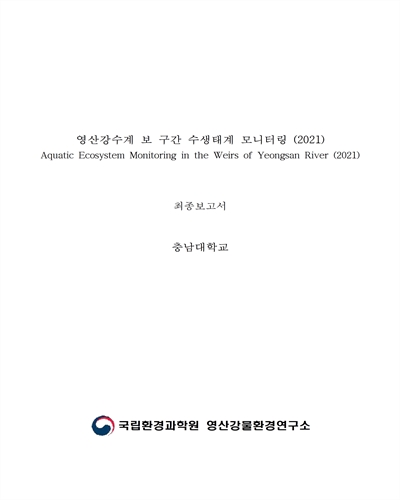 (2021) 영산강수계 보 구간 수생태계 모니터링 = Aquatic ecosystem monitoring in weirs of the Yeongsan River : 최종보고서