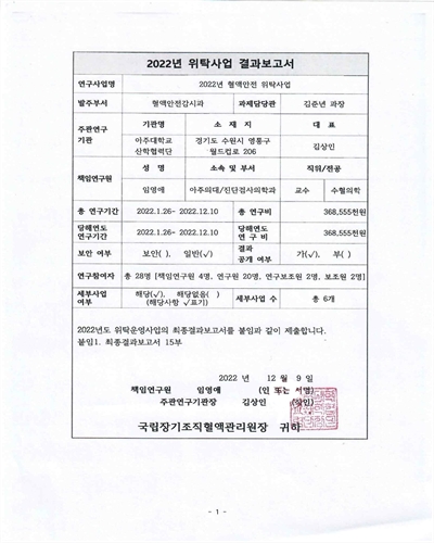 (2022년) 혈액안전 위탁사업 : 최종보고서
