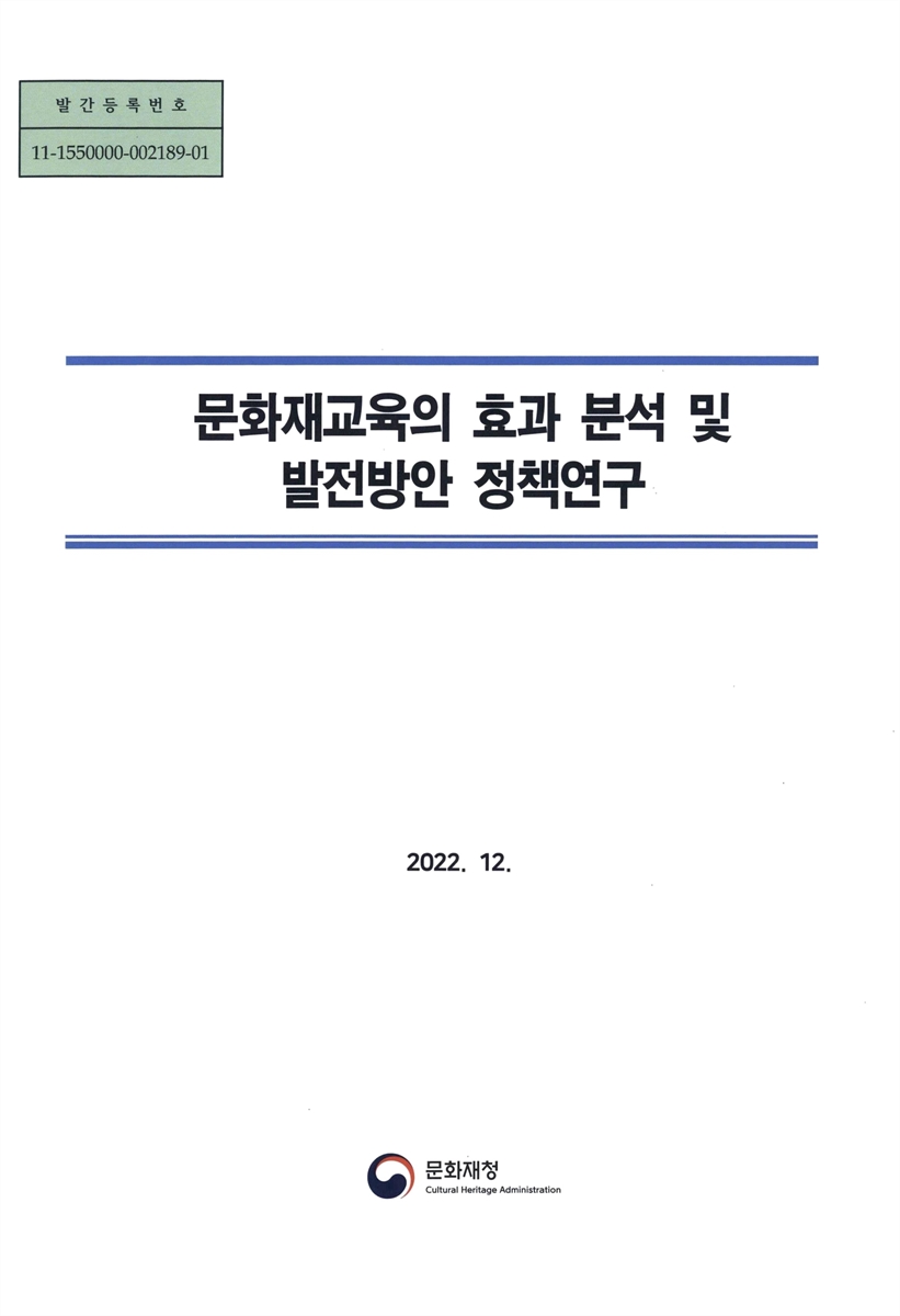 문화재교육의 효과 분석 및 발전방안 정책연구