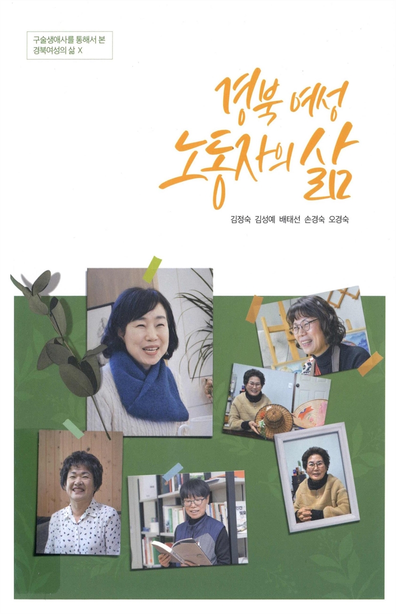 경북 여성노동자의 삶