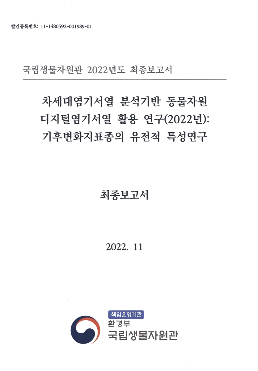 차세대염기서열 분석기반 동물자원 디지털염기서열 활용 연구(2022년) : 기후변화지표종의 유전적 특성연구 : 최종보고서 : 국립생물자원관 2022년도 최종보고서