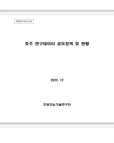 호주 연구데이터 공유정책 및 현황