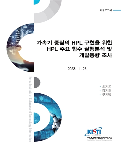 가속기 중심의 HPL 구현을 위한 HPL 주요 함수 실행분석 및 개발동향 조사 : 기술보고서