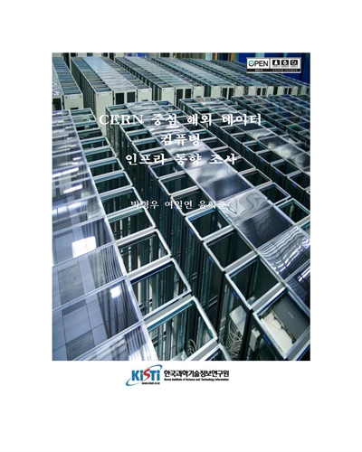 CERN 중심 해외 데이터 컴퓨팅 인프라 동향 조사