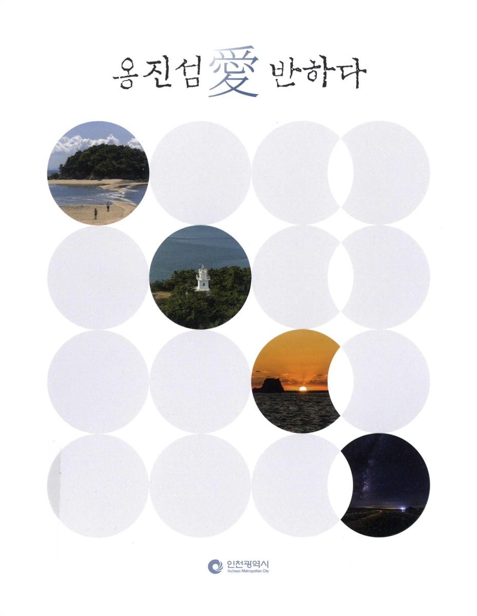옹진섬愛반하다