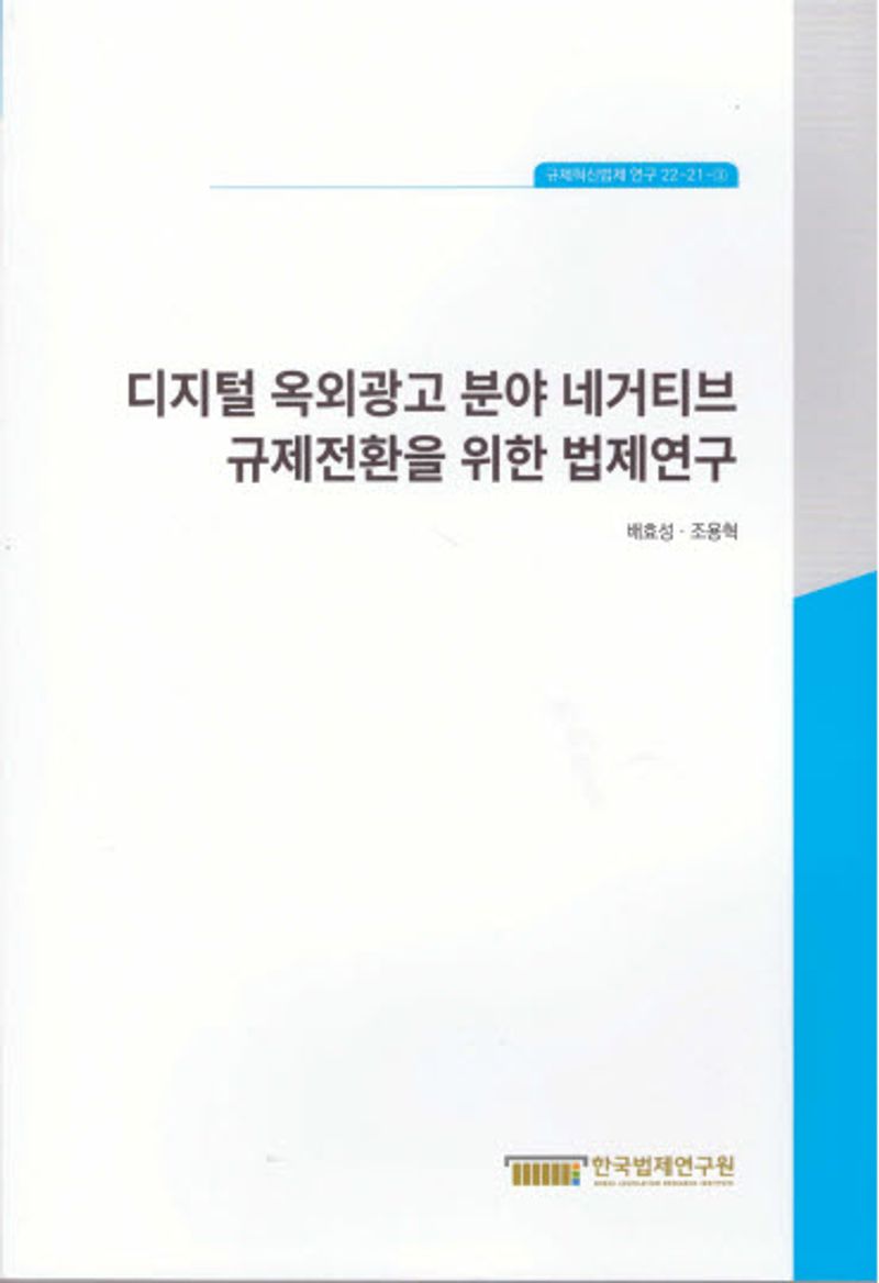 디지털 옥외광고 분야 네거티브 규제전환을 위한 법제연구 = A study on the legislation for negative regulatory transformation in the digital outdoor advertising field