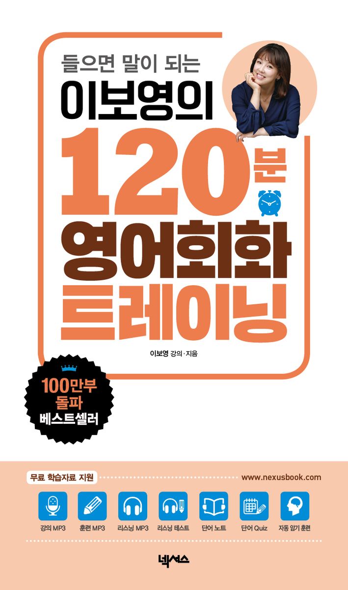 (들으면 말이 되는) 이보영의 120분 영어회화 트레이닝