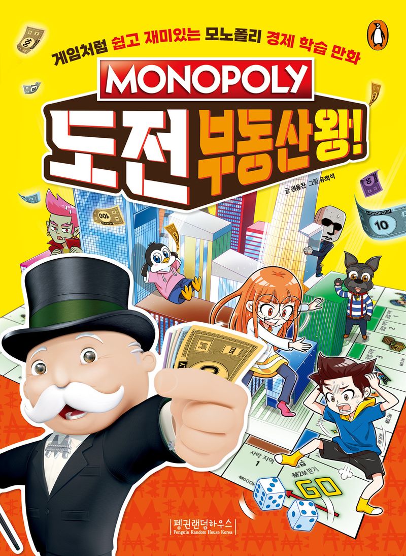 (MONOPOLY) 도전 부동산왕! : 게임처럼 쉽고 재미있는 모노폴리 경제 학습 만화