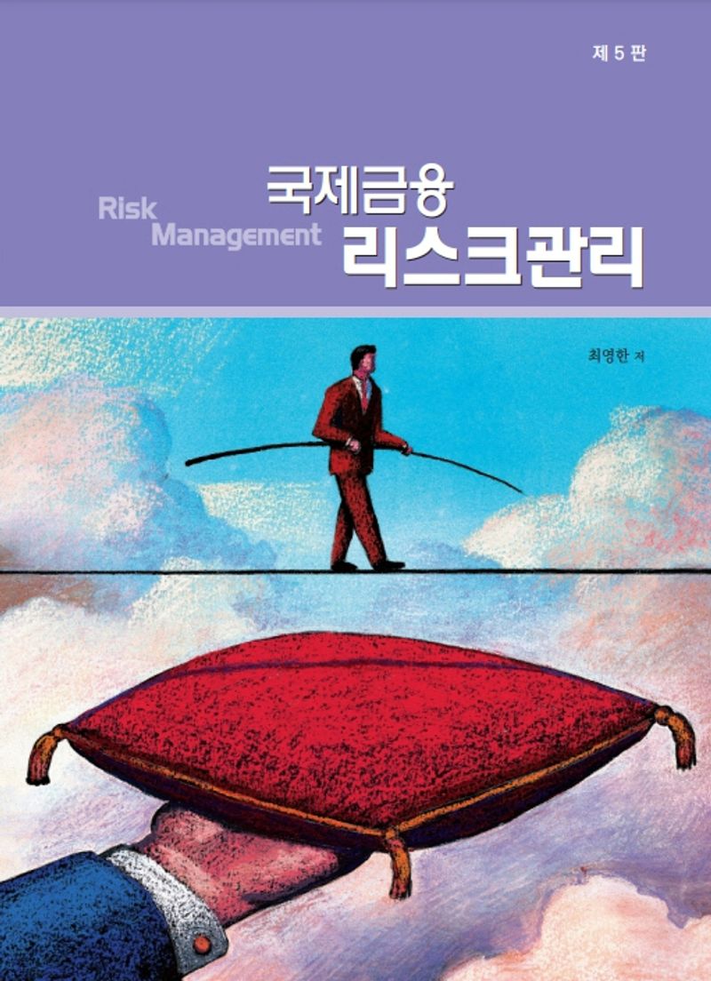 국제금융 리스크관리 = Risk management